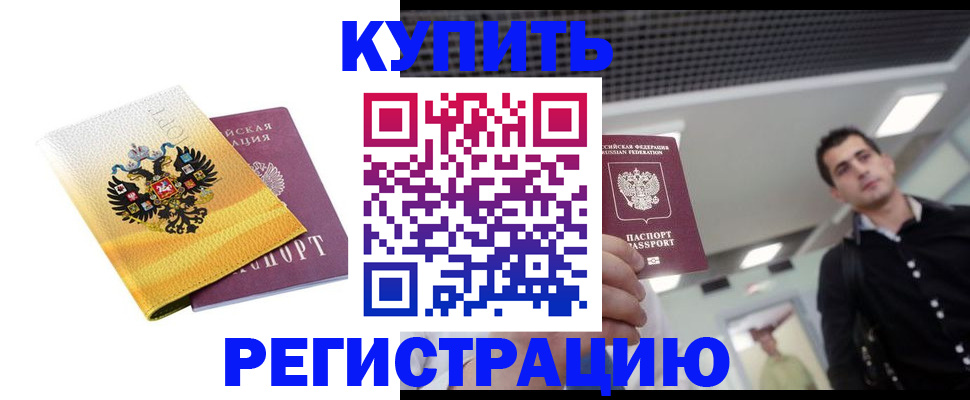 временная регистрация купить в Заинске